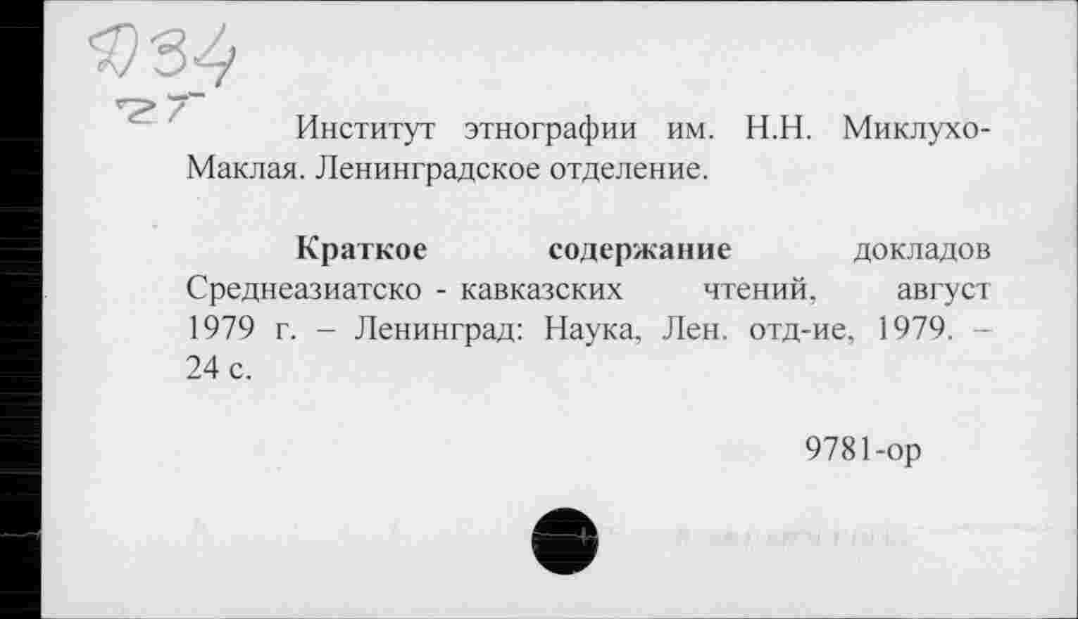 ﻿Институт этнографии им. Н.Н. Миклухо-Маклая. Ленинградское отделение.
Краткое содержание докладов Среднеазиатско - кавказских чтений, август 1979 г. - Ленинград: Наука, Лен. отд-ие, 1979. 24 с.
9781-ор